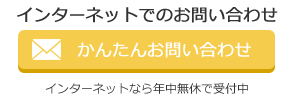 インターネットでのお問い合わせ