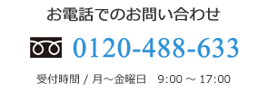 お電話でのお問い合わせ0120-488-633