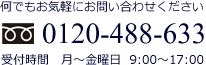 何でもお気軽にお問い合わせください。 Tel 0120-488-633 受付時間 月~金曜日 9:00~17:00